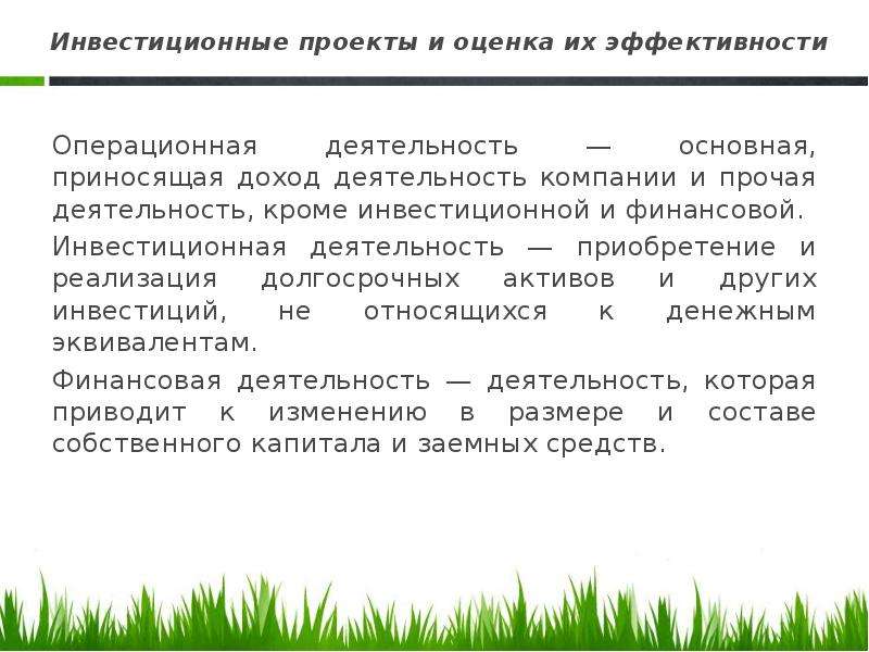 Эффективность синоним. Операционная деятельность и инвестиционная деятельность. Инвестиционные проекты и инвестиционная деятельность компании. Прочая деятельность это. Инвестиции сообщение.