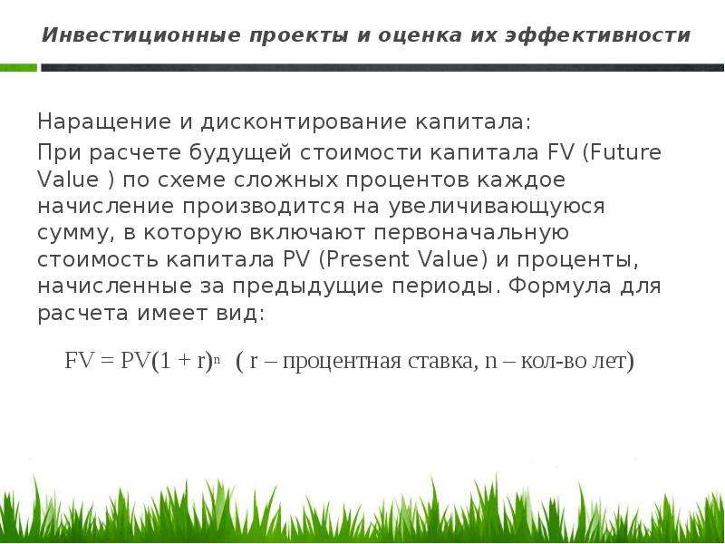 Увеличение суммы. Наращение и дисконтирование капитала. Формула дисконтирования стоимости капитала и цены земли. Будущая стоимость капитала FV= 432000. Увеличение суммы считаем целесообразным.