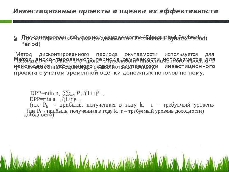 Окупаемость инвестиций. Показатели окупаемости инвестиционного проекта. Оценка эффективности проекта период окупаемости. Дисконтированные показатели оценки эффективности проекта. Период окупаемости собственного капитала формула.