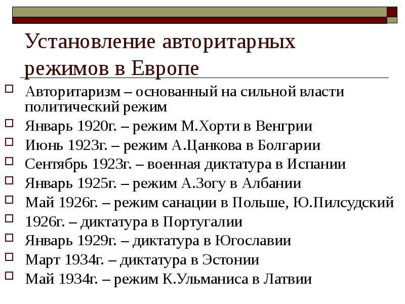 Авторитарные режимы в европе в 1920 е гг польша испания фашистский режим в италии презентация