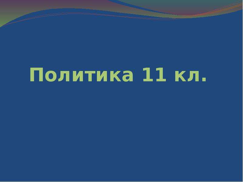 Презентация политическая 11 класс. Политика 11 класс.