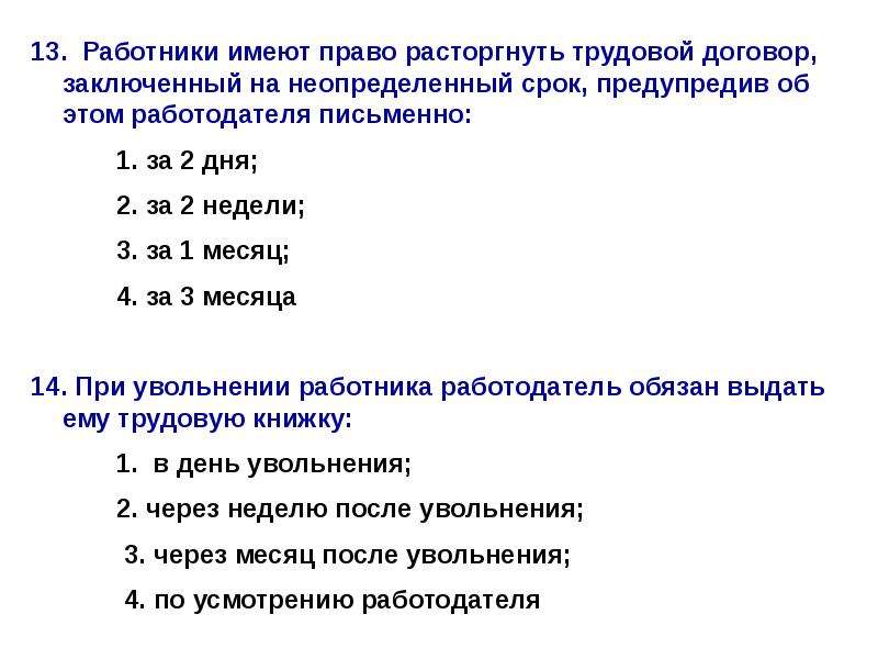 Работник имеет право расторгнуть договор. Работник имеет право расторгнуть трудовой договор. Работник имеет право расторгнуть трудовой договор предупредив. HF,jnybr bvttn ghfdj hfcnjhuyenm nheljdjq ljujdjh ghtleghtlbd PF. Расторгнуть заключенный договор.