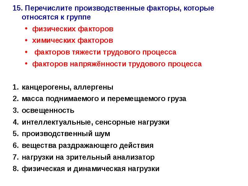 Перечисли 15. Физические факторы производственного процесса. Выберите факторы, относящиеся к группе химических факторов. Перечислите производственные факторы. К производственным факторам относят.