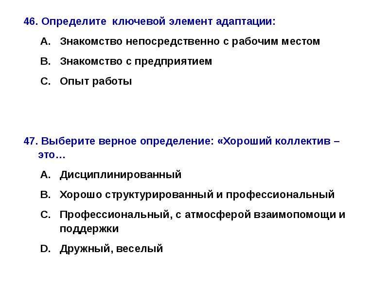 Выберите определение соответствующее. Выберите верное определение. Ключевой элемент адаптации. Выберите верное определение организации. Выберите верное определение цели:.