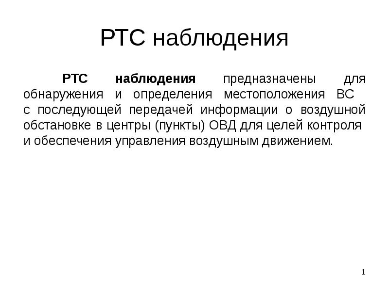 Средства наблюдения. РТС наблюдения. Группа наблюдения предназначена для. Обязанности группы наблюдения. Наблюдение в группе апп.