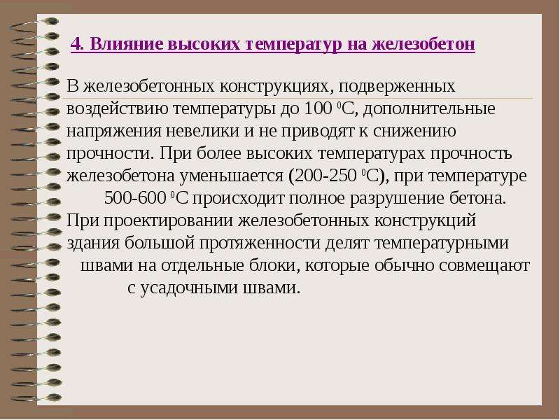 На что влияет высшее образование. Воздействие температуры на железобетон. Поведение железобетонных конструкций в условиях высоких температур. Воздействие высоких температур.