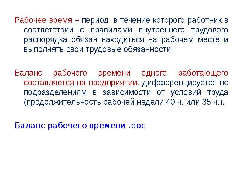 Рабочее время оплата труда. Рабочее время. Рабочее время это время в течение которого. Время в течение которого работник в соответствии с правилами. Рабочее время это время в течение которого работник в соответствии.