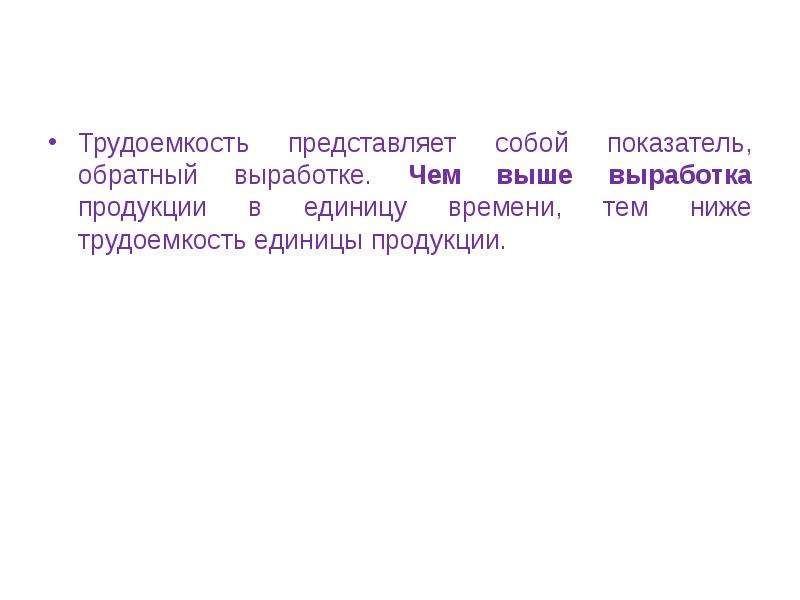 Кадры представляют собой. Трудоемкость продукции представляет собой. Чем больше выработка тем выше. Трудоёмкость продукции обратный показатель. Чем меньше трудоемкость тем выше выработка.