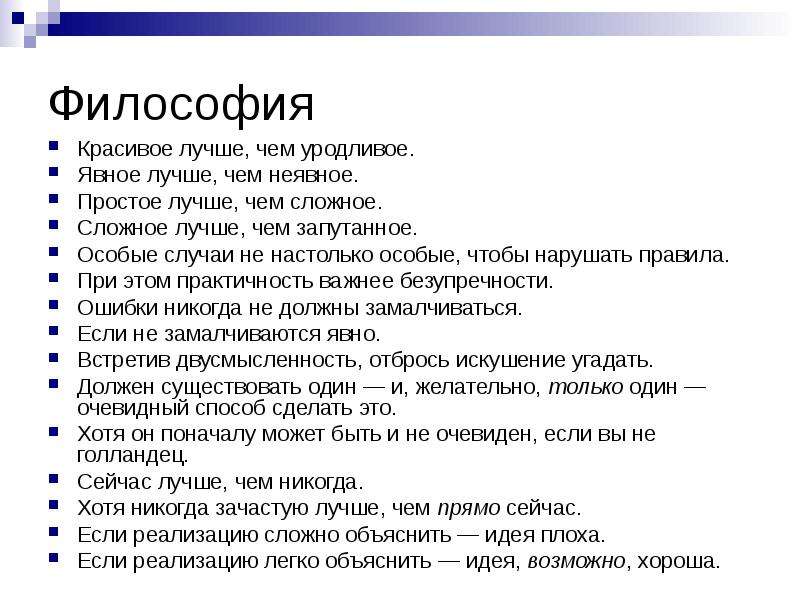 Зачастую наилучший. Философия питона. Философия Python. Философия языка Python. Текст философии питона.