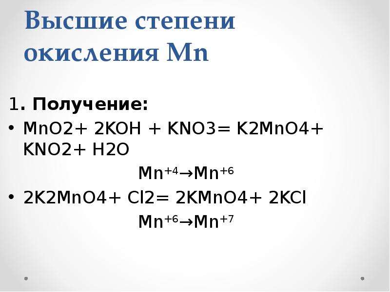 Kmno4 окисление марганца. Определить степень окисления k2mno4. Марганец в степени окисления -1.