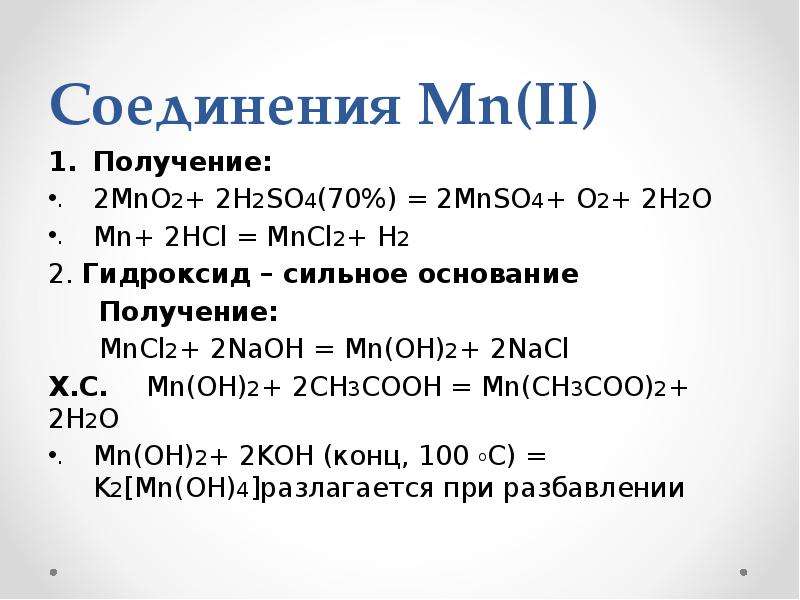 Mn oh основание. Соединения MN (II). Mncl2+h2so4 конц. Mno2 h2so4 разб.