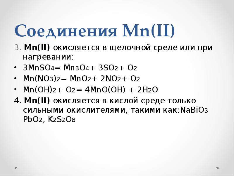 Mn 4 mn 2 mn 7. Соединения MN (II). Mnso4 MN Oh 2so4. MN no3 2 в щелочной среде. MN(no3)2 mno2.