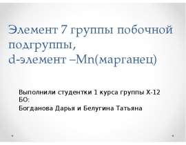 Элемент 7 группы, побочной подгруппы, d-элемент - Mn (марганец)