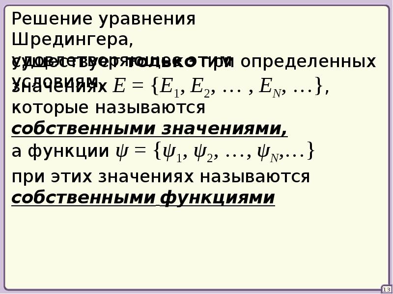 Значение уравнений. Собственная функция уравнения Шредингера. Собственные функции и собственные значения уравнения Шредингера. Функции и собственные значения уравнения Шрёдингера. Решение уравнения Шредингера.