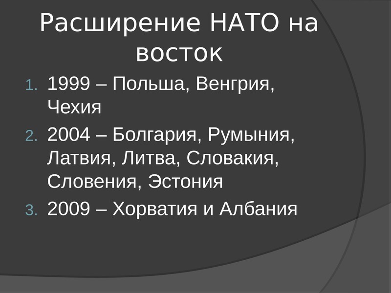 Нато расширить. 1994-1999 Расширение НАТО. Расширение НАТО 2004. Расширение НАТО 1994. Расширение НАТО на Восток.
