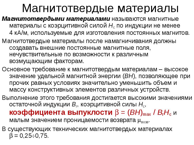 Магнитные материалы презентация