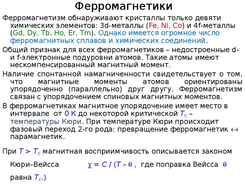 Магнитные металлы. Ферромагнитные металлы. Ферромагнетики химические элементы. Ферромагнетики список. Магнитные характеристики металлов.