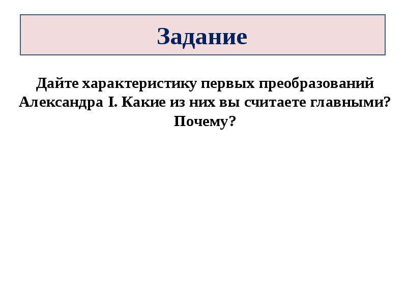 Какую роль сыграла. Дайте характеристику первых преобразований Александра 1 какие из них. Дайте характеристику первых первых преобразований Александра 1. Какую роль он сыграл в истории страны негласный комитет. Каково было главное Назначение негласного комитета.