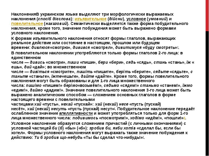 НаклоненияВ украинском языке выделяют три морфологически выражаемых наклонения (спосіб дієслова): из