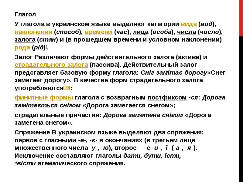 Глагол Глагол У глагола в украинском языке выделяют категории вида (вид), наклонения (способ), време