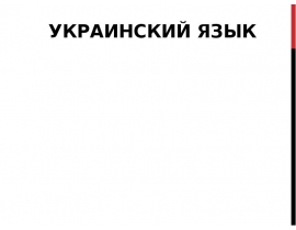 Кактегории видов глагола в украинском языке