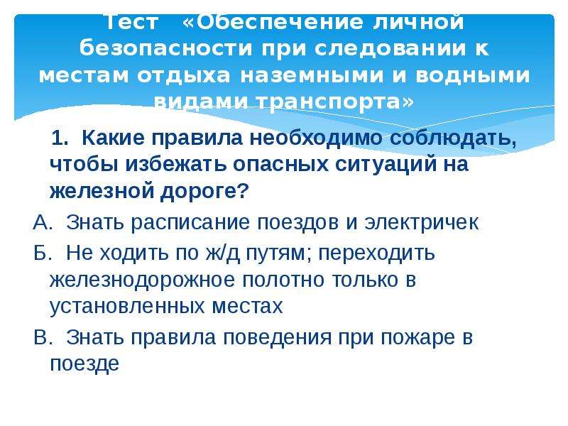 Тесты обеспечивают. Обеспечение личной безопасности на дорогах тест. Какие правила безопасности следует соблюдать на транспорте водном. Обеспечения обеспечение личной безопасности на дороге. Результаты теста «обеспечение личной безопасности» оценка.