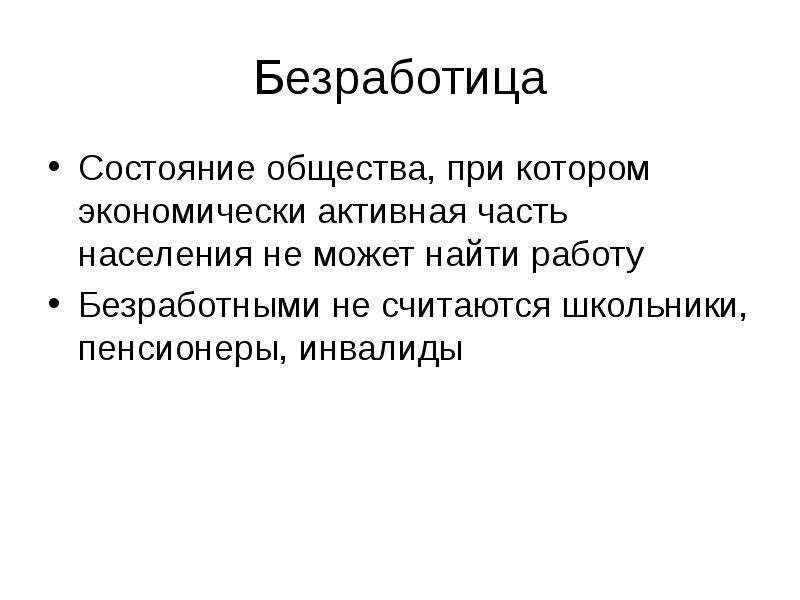 Состояние общества. Шаблон презентации по безработице. Молодежная безработица картинки. Кого экономисты считают безработным.