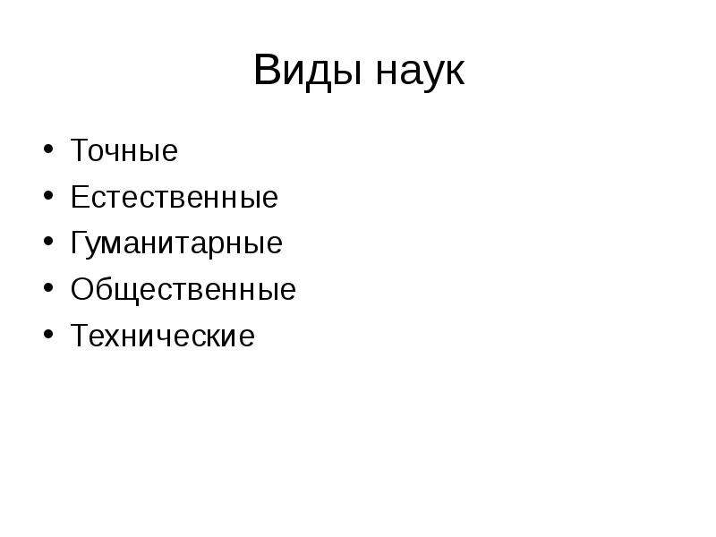 Естественно точно. Виды наук. Виды ГАУК. Виды наук Естественные общественные Гуманитарные. Виды наук Естественные технические общественные.