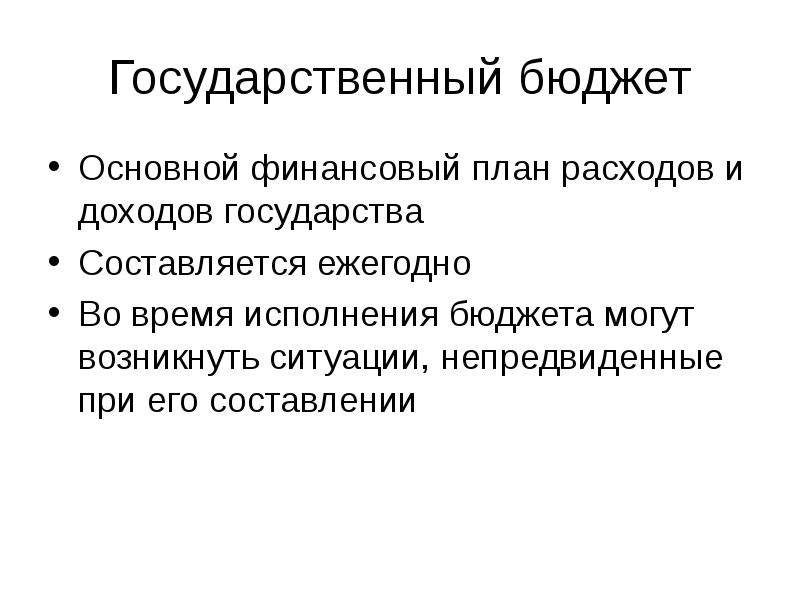 Ежегодный финансовый план доходов и расходов государства это