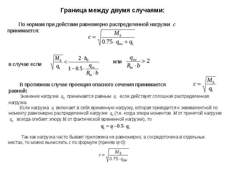 Прочность по наклонному сечению. Расчет на прочность изгибаемых элементов сплошного сечения. Расчет прочности по наклонным сечениям. Условие прочности для изгибаемых элементов.