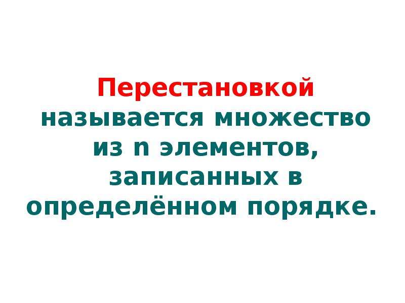 Правило умножения перестановки и факториалы 10 класс презентация