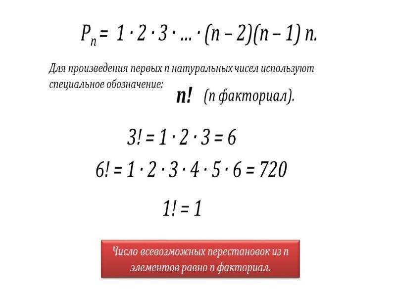 Правило умножения перестановки и факториалы презентация