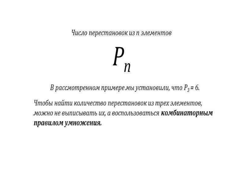 Правило умножения перестановки и факториалы 10 класс презентация