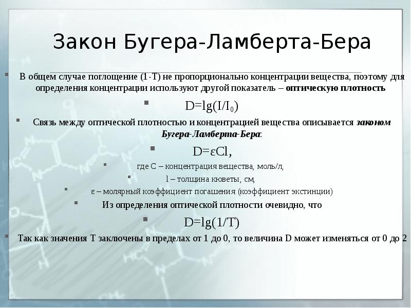 Закон концентрации белого света. Закон Бугера Ламберта бера. Зако́н Бугера — Ламберта — бера. Оптическая плотность и поглощение. Закон Бугера-Ламберта-бера закон Бугера-Ламберта-бера.