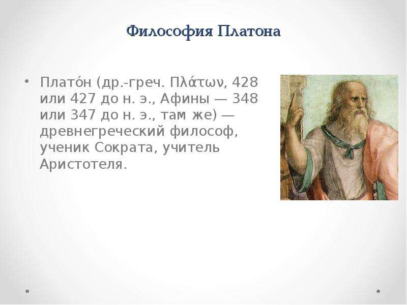 История философии платон
