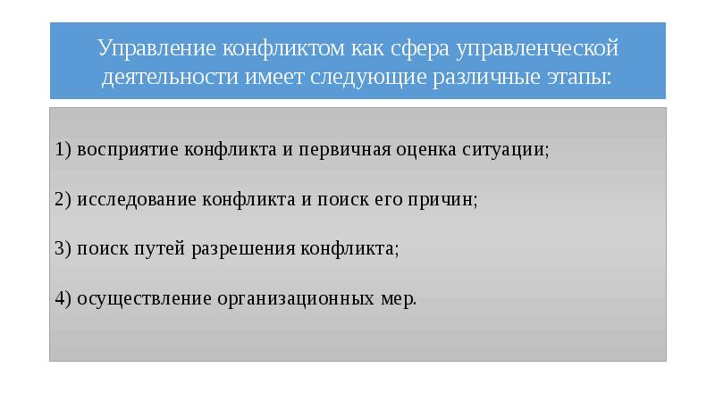 Особенности восприятия конфликтной ситуации презентация