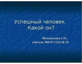 Успешный человек. Какой он