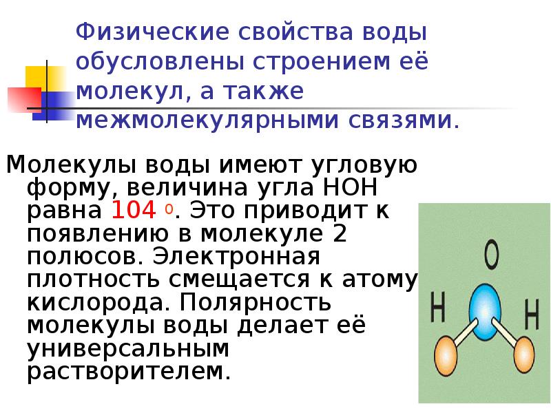 Полярность молекул. Полярность связи в молекулах воды. Физические свойства молекулы воды. Полярность молекулы воды.