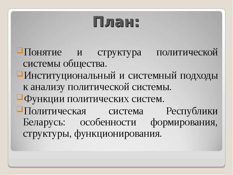 Политический доклад. План по теме политическая система общества. План общество и структура общества. Беларусь особенности политической системы. План понятие общества.