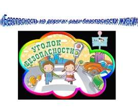 Безопасность на дорогах ради безопасности жизни