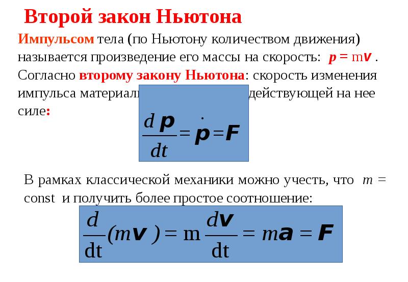 Закон тела. Второй закон Ньютона через Импульс тела. Второй закон Ньютона через Импульс. Вторая формулировка второго закона Ньютона через Импульс. Второй закон Ньютона для вращательного движения формула.