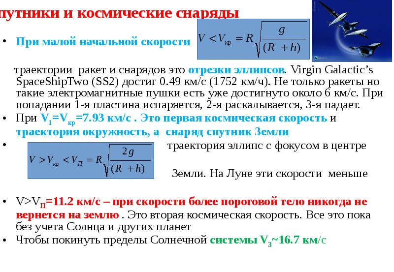 Космические скорости траектории