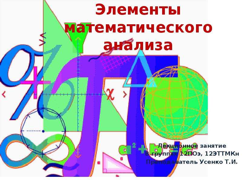 Математик элемент. Элементы математического анализа. Элементы математики. Элементы математического анализа схема. Презентация по мат анализу.