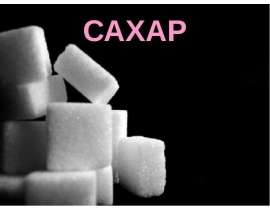 Сахар – практически чистая сахароза