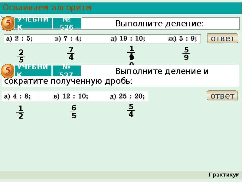 Деление натуральных чисел и дроби самостоятельная работа. Представление натуральных чисел дробями. Представление натуральных чисел дробями 5 класс. Представление дробных чисел в компьютере. Дроби и проценты 15 страница осваиваем алгоритм.