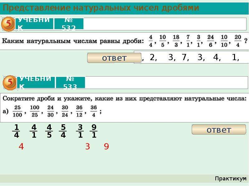 Заменить дробные числа натуральными. Представление натуральных чисел дробями. Натуральные числа и дроби. Представление дробных чисел. Натуральные числа дробные числа.