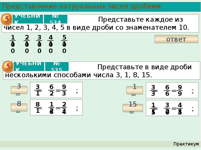 Представление натуральных чисел дробями. Дробные числа. Натуральные числа и дроби. Представление в виде дроби.