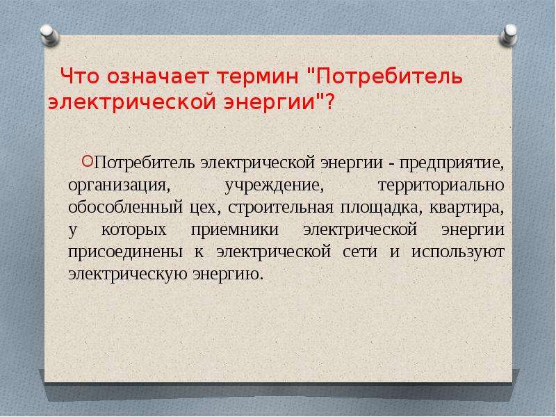 Термин потребитель электрической энергии. Потребитель термин. Определение термина потребитель электрической энергии. Потребитель электрической энергии оплачивает ответ.