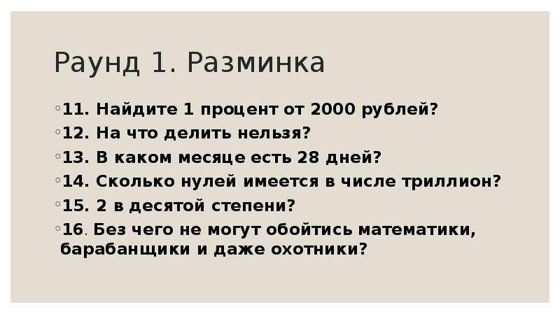 В году имеют 28 дней. В каком месяце есть 28 дней. 1 Раунд разминка. В каком месяце 28 дней прикол.