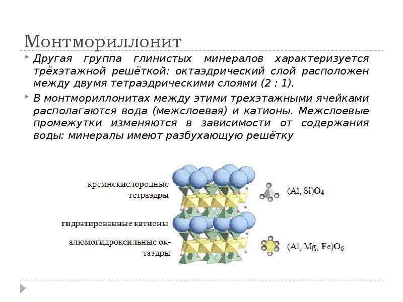 Монтмориллонит